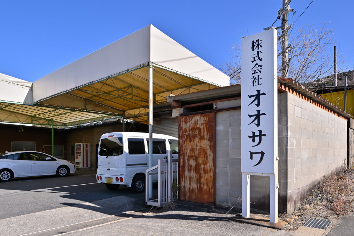 株式会社オオサワの外観